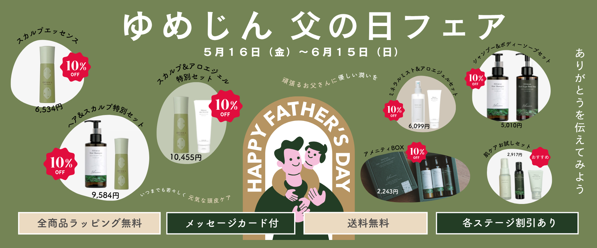 父の日フェア