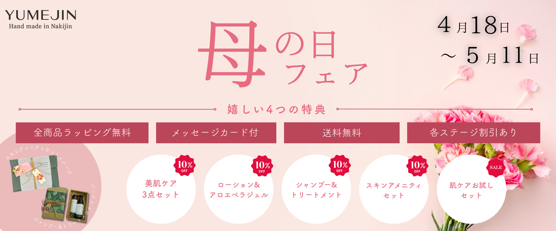 母の日フェア