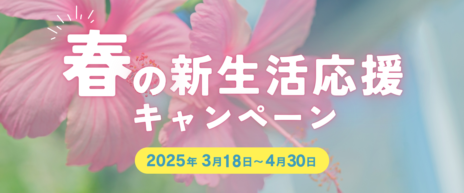 春の新生活応援キャンペーン