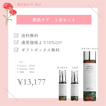 【母の日フェア】美肌ケア3点セット