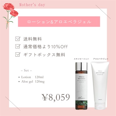 【母の日フェア】ローション＆アロエベラジェル