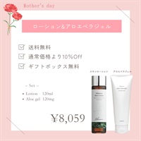 【母の日フェア】ローション＆アロエベラジェル