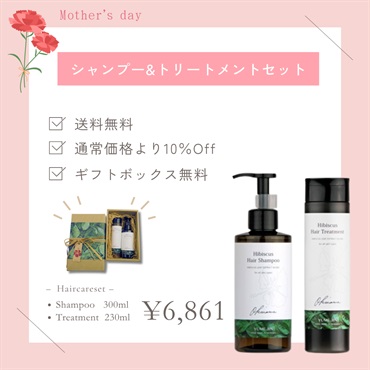 【母の日フェア】シャンプー＆トリートメント