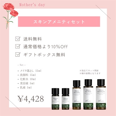 【母の日フェア】スキンアメニティセット