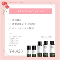 【母の日フェア】スキンアメニティセット