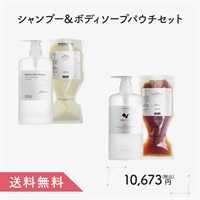 【春の新生活応援キャンペーン】シャンプー＆ボディソープパウチセット