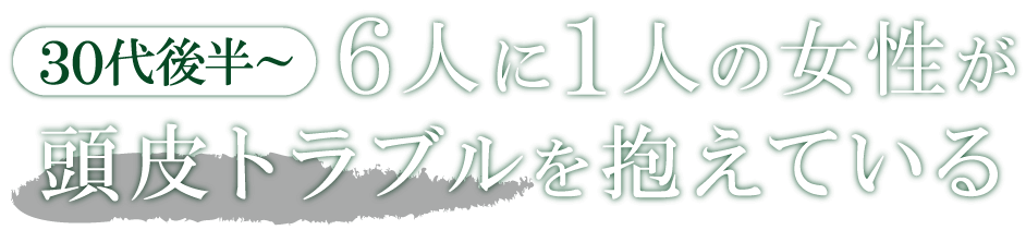 6人に1人が頭皮トラブルを抱えている