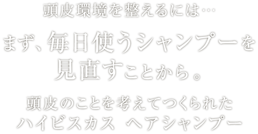 お肌にやさしい植物の力とアミノ酸で頭皮環境を整えるハイビスカスヘアシャンプー