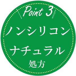 ポイント3：ノンシリコンナチュラル処方