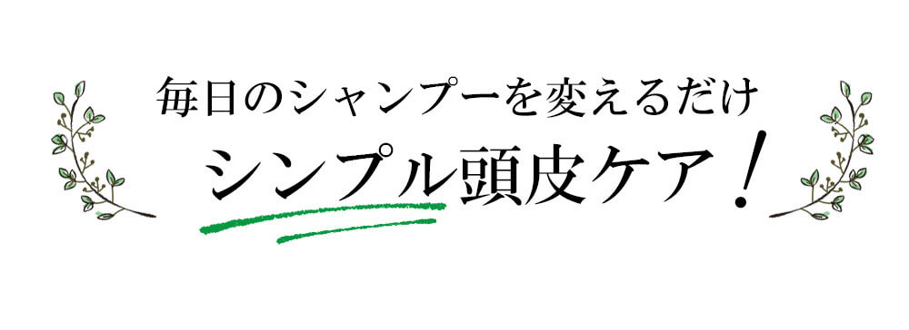 毎日のシャンプーを変えるだけシンプル頭皮ケア！