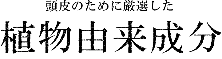 頭皮のために厳選した植物由来成分