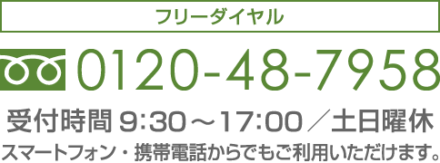 フリーダイヤル