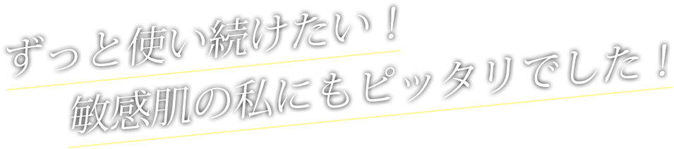 ずっと使い続けたい！敏感肌の私にもピッタリでした。