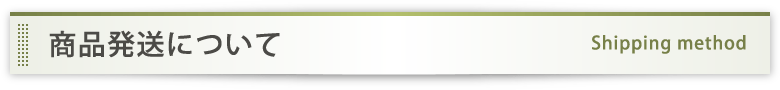 発送について