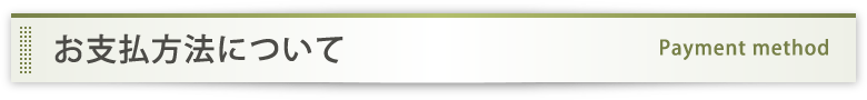お支払方法