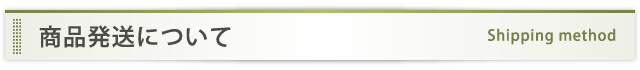 発送について