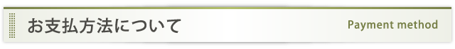 お支払方法